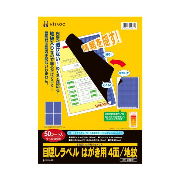 (まとめ）ヒサゴ つつみ隠し下げ札 私製絵はがき用4面/地紋 A4 下げ札大きさ96×144粍 GB2401 1冊(50居敷き)【×3仕掛ける】