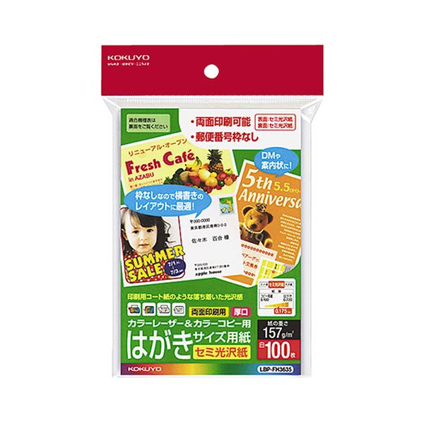 (まとめ) コクヨ カラーレーザー&カラーコピー用はがきサイズ用紙 セミ光沢紙 郵便番号欄無し LBP-FH3635 1冊(100枚) 【×10セット】