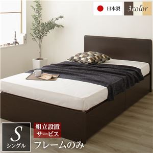 組立設置サービス 頑丈ボックス収納 ベッド シングル (フレームのみ) ダークブラウン 日本製 フラットヘッドボード付き【代引不可】 送料無料！