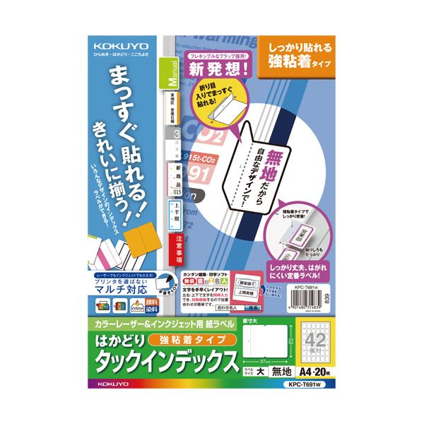 (まとめ) コクヨ カラーレーザー＆インクジェットプリンター用インデックス （強粘着） A4 42面（大） 27×37mm 白無地 KPC-T691W 1冊（20シート） 【×10セット】