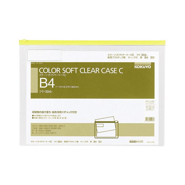 コクヨ カラーソフトクリヤーケースC（ファスナー付き添い人）B4ヨコ 黄 クケ-304Y 1仕掛ける（20枚）