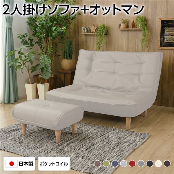 ハイバックソファー 2人掛け オットマン付き PVC生地 アイボリー 脚部 ナチュラル リクライニング 幅121cm 日本製【代引不可】｜日本茶と健康茶のお店いっぷく茶屋