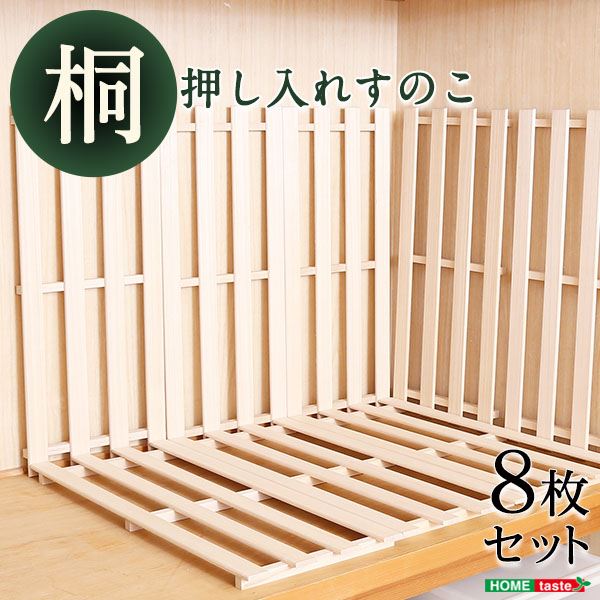 押し入れ すのこ 約幅33×奥行75×2.8cm 8枚入り ナチュラル 木製 桐 通気性抜群 抗菌 防カビ 調湿効果 軽量 寝室 ベッドルーム【代引不可】