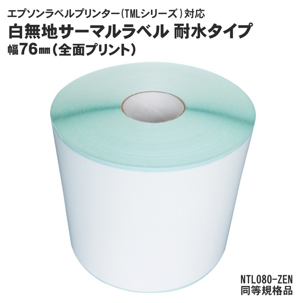 6巻入 完全無欠取り替えっこ品 耐水印字機 NTL080-ZEN EPSON（エプソン）TM続きもの用サーマルラベルロール 負けず劣らず判定基準品