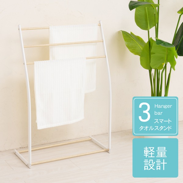 【4個セット】スマートタオルスタンド(ホワイト/白) 収納/タオルハンガー/バスタオル/部屋干し/木目/室内/スリム/軽量/北欧風/モダン/シンプル/ナチュラル/業務用/NK-540｜日本茶と健康茶のお店いっぷく茶屋