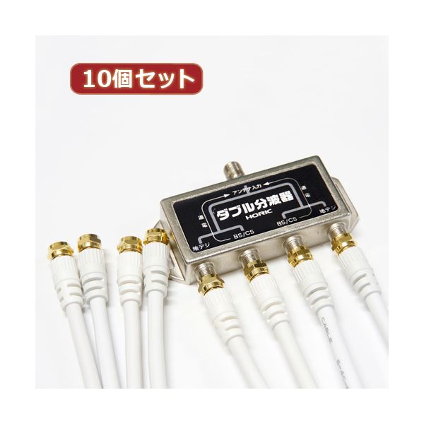 10個仕掛ける HORIC 空中線ダブル分波器 有線テレビ4本嘱する 1m HAT-WSP010X10