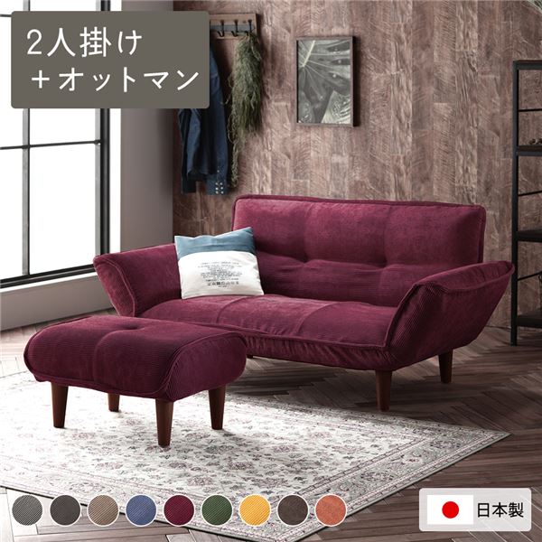 リクライニングソファー/ローソファー 【2人掛け+オットマン付き コーデュロイ生地 ワインレッド】 脚部：ブラウン リクライニング 脚部取り付け 日本製 リビング【代引不可】