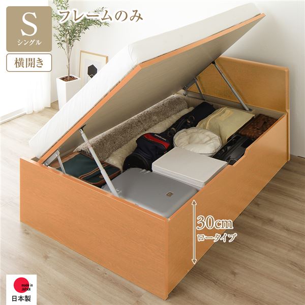 〔お客様組立〕 収納 ベッド 通常丈 シングル 跳ね上げ式 横開き ロータイプ 深さ30cm ベッドフレームのみ ナチュラル フラットヘッド 日本製 国産【代引不可】 送料無料!