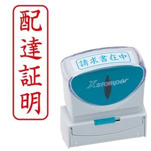 (まとめ) シヤチハタ Xスタンパー ビジネス用 キャップレス B型 (配達証明) タテ 赤 X2-B-004V2 1個 【×5セット】