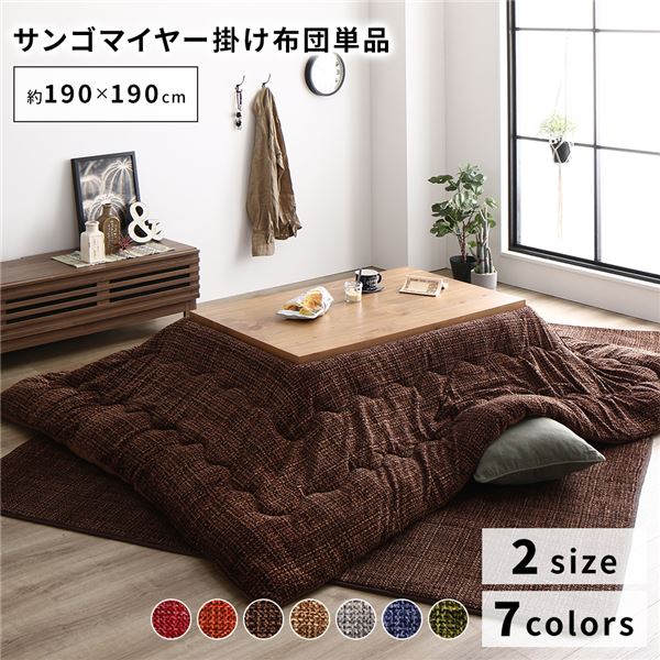 あったか こたつ掛け布団 （単品） 【約190×190糎 赤銅色】 四角四面 洗える 今めかしい 薄掛け印字機 〔冬準備すること 寒さ打つ手〕【代引不可】