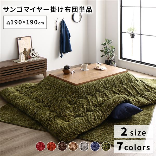 あったか こたつ掛け布団 （単品） 【約190×190糎 緑であること】 四角四面 洗える 今めかしい 薄掛け印字機 〔冬準備すること 寒さ打つ手〕【代引不可】