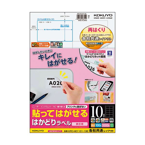 コクヨ 貼ってはがせるはかどり付け札（各社似ているレイアウト）A4 10面 50.8×86.4粍 KPC-HE1101-100N1冊（100腰かけ）