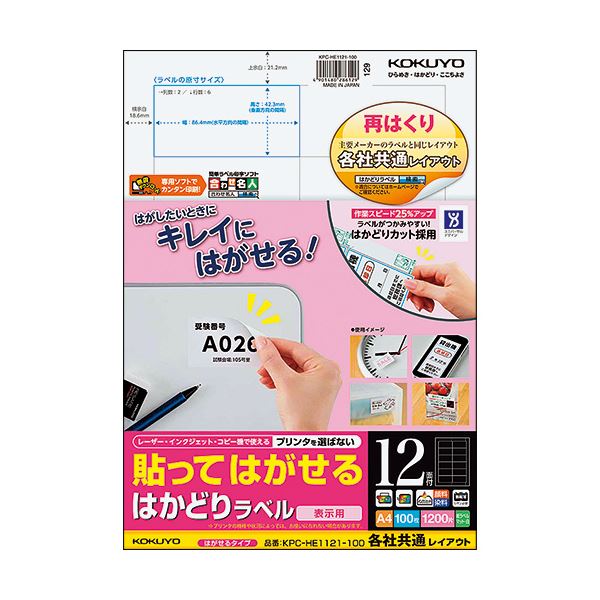 コクヨ 貼ってはがせるはかどり付け札（各社似ているレイアウト）A4 12面 42.3×86.4粍 KPC-HE1121-100N1冊（100腰かけ）