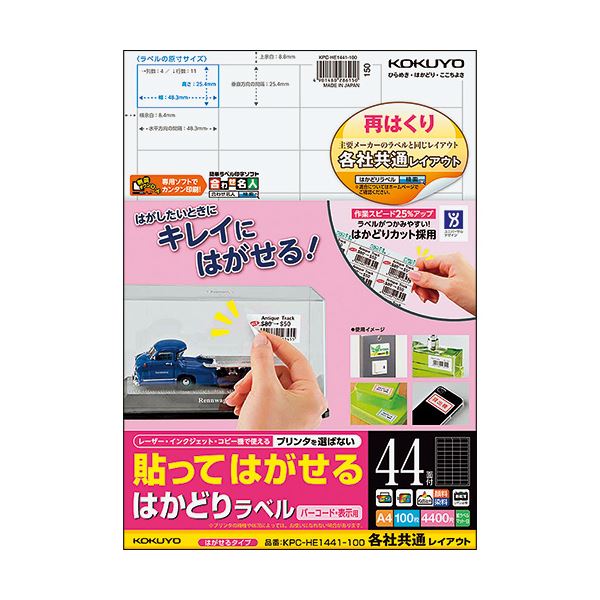 コクヨ 貼ってはがせるはかどり付け札（各社似ているレイアウト）A4 44面 25.4×48.3粍 KPC-HE1441-100N1冊（100腰かけ）
