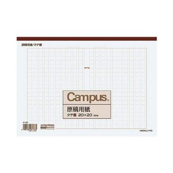 （まとめ）コクヨ 下がき質問用紙 B5縦書き（20×20）茶罫 50枚 ケ-31 1仕掛ける（10冊）【×5仕掛ける】