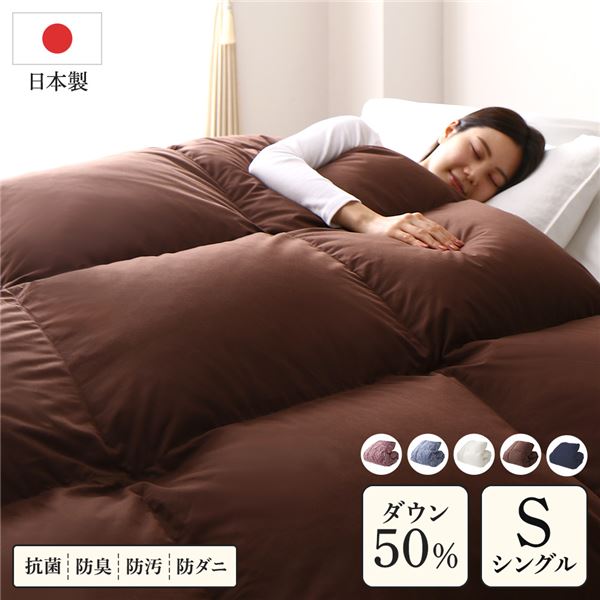 羽毛布団 掛け布団 シングル ブラウン ダウン50% 250dp パワーアップ加工 抗菌 防臭 防ダニ 日本製 国産 寝具【代引不可】｜日本茶と健康茶のお店いっぷく茶屋