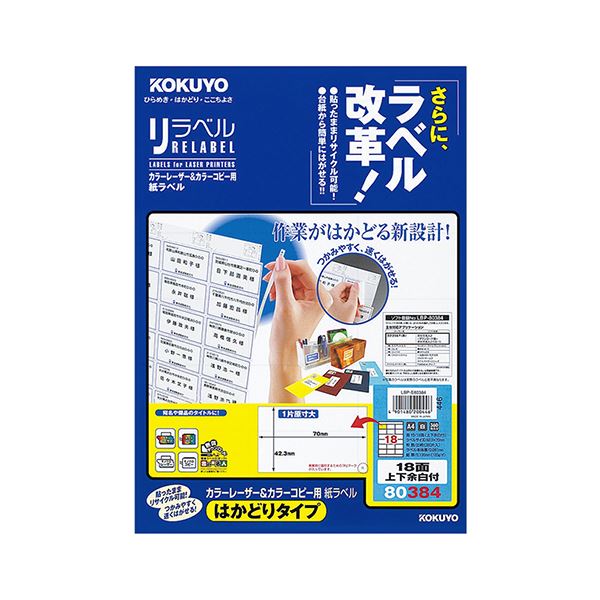 (まとめ)コクヨ カラーレーザー&カラーコピー用 紙ラベル(リラベル)(はかどりタイプ)A4 18面上下余白付 42.3×70mmLBP-E80384 1冊(20シート)【×5セット】