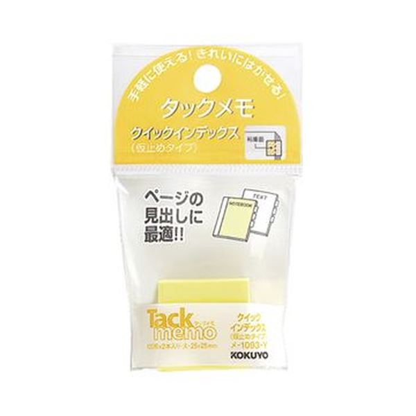 （まとめ）コクヨ タックメモクイックインデックス（仮打ち切り手合い）大 25×25粍 黄 メ-1093-Y 1仕掛ける（20冊：2冊×10風呂敷き包み）【×10仕掛ける】