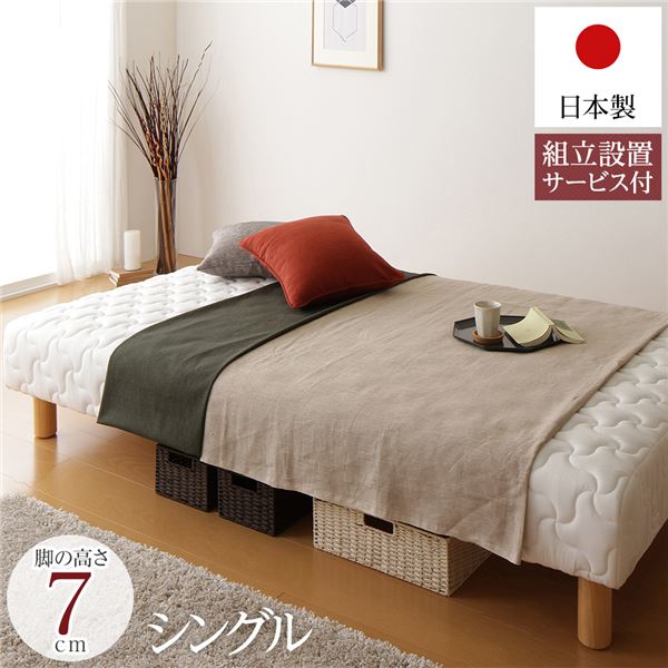 脚付き添い人マットレス 国産 原則として型 衣嚢巻き 原則として丈 シングル 脚7糎 精神的な統合備えつけるお持て成し付き添い人【代引不可】 インテリア・寝具・収納-ベッド