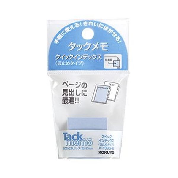 （まとめ）コクヨ タックメモクイックインデックス（仮打ち切り手合い）大 25×25粍 青 メ-1093-B 1仕掛ける（20冊：2冊×10風呂敷き包み）【×10仕掛ける】