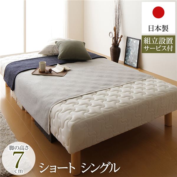 脚付きマットレス 国産 分割型 ポケットコイル ショート丈シングル 脚7cm 組立設置サービス付き【代引不可】