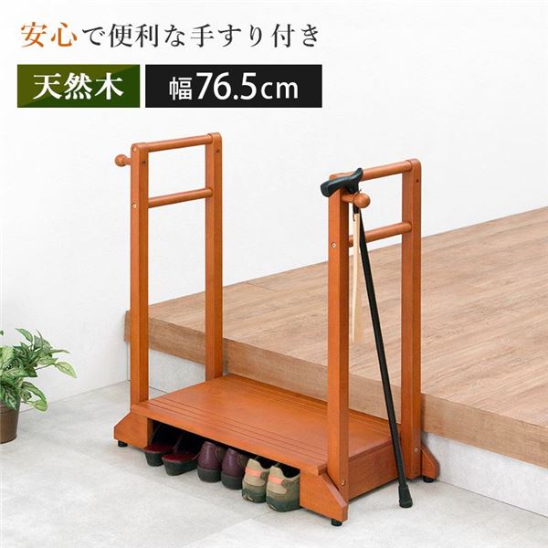 玄関 踏み台 ステップ台 約幅76.5cm 木製 手すり フック付き 転倒防止 段差軽減 組立品 送料込!