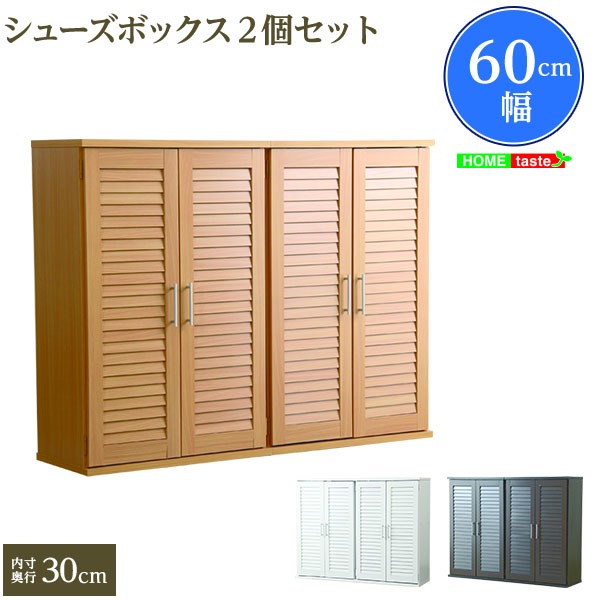 楽天市場】シューズボックス 幅60cm ルーバー扉 2個組 ナチュラル (SGT