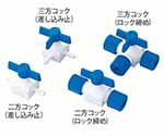 フッ素樹脂製三方コック(差し込み止) 016.802.2NC2003110166725-5368-12 　送料込み！
