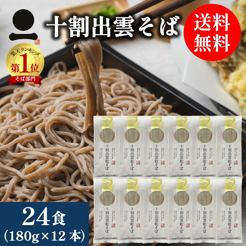 出雲そば 乾そば 24人前 国産 十割【十割出雲乾そば】180g×12本 お徳用 麺類 そば 和食 常備食 送料無料