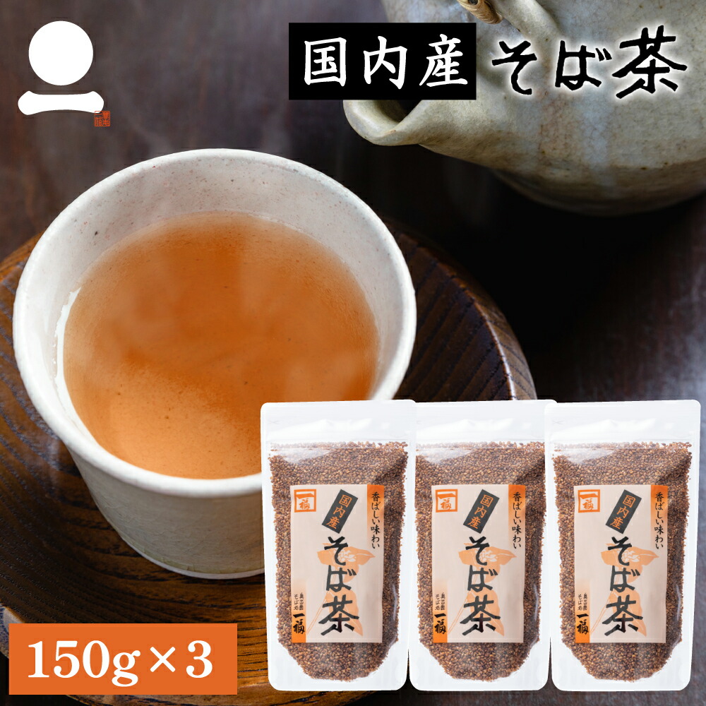 そば茶様への個別出品となります 楽天市場】そば茶 国産 150g 香ばしい 日本そば 蕎麦茶 ソバ茶