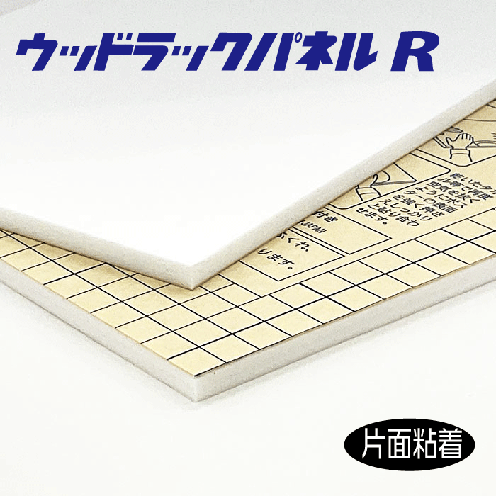 ウッドラックパネルR 7粍 A1判 605×910粍 40枚入 片面糊付ダイアログボックス ハレパネ【代引っ張ること不可】