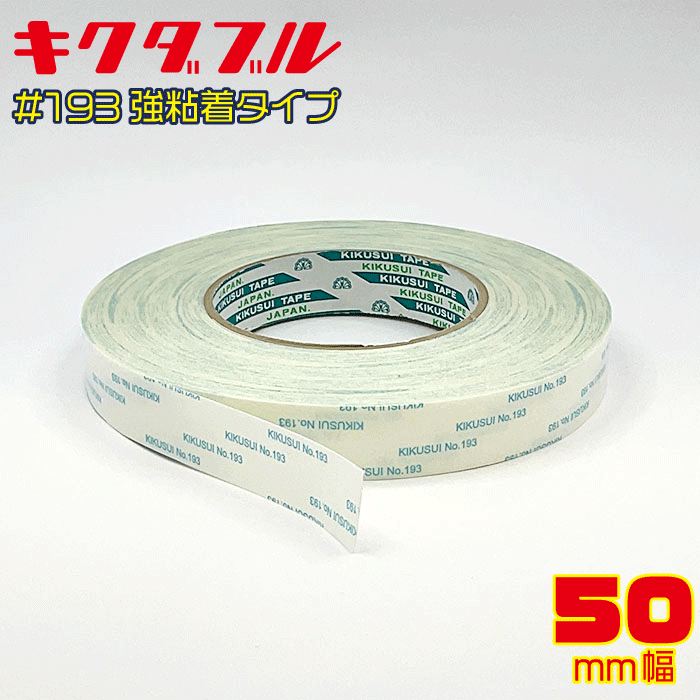 両面テープ(10mm 幅x 50m) 　50個 楽天市場】業務用にお得なケース売り!!【菊水】キクダブル 両面