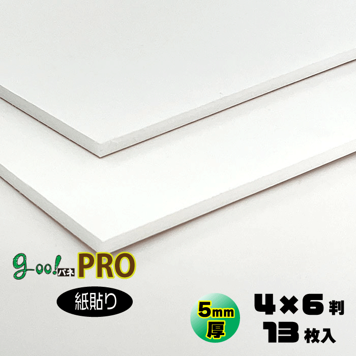 【代引っ張ること不可】【貨物輸送無料】goo!パネPRO-《紙貼り手合い》5粍厚【4×6判 1220×1820粍】13枚入り口・入口