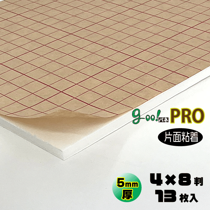 【代引っ張ること不可】【貨物輸送無料】goo!パネPROタック-《片面ねばり着く手合い》5粍厚【4×8判 1220×2440粍】13枚入り口・入口