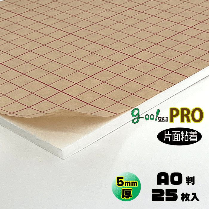 【代引っ張ること不可】【貨物輸送無料】goo!パネPROタック-《片面へばり着く手合い》5粍厚【A0判 910×1210粍】25枚入り口・入口