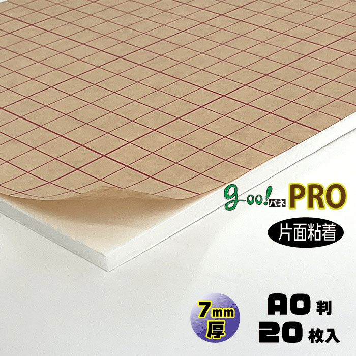 【代引っ張ること不可】【貨物輸送無料】goo!パネPROタック-《片面へばり着く手合い》7粍厚【A0判 910×1210粍】20枚入り口・入口