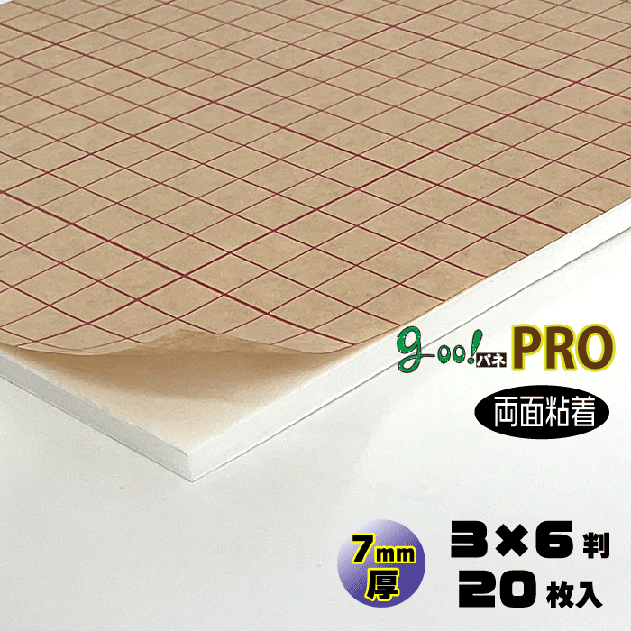 【代引っ張ること不可】【貨物輸送無料】goo!パネPROタック両面-《両面ねばり着く手合い》７粍厚【３×６判 910×1820粍】20枚入り口・入口