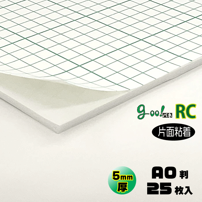 【代引っ張ること不可】【貨物輸送無料】goo!パネRCタック-《片面へばり着く手合い》5粍厚【A0判 910×1210粍】25枚入り口・入口