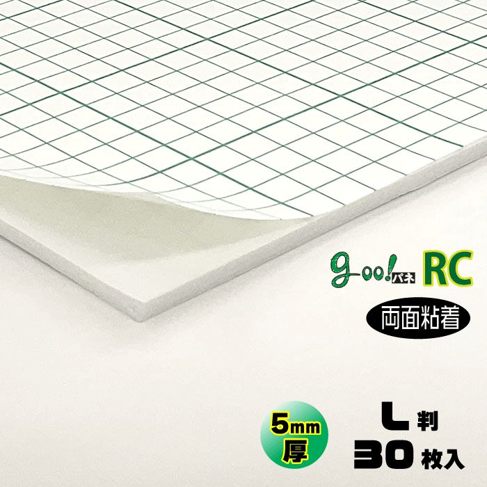 【代引き不可】【送料無料】goo!パネRCタック両面-《両面粘着タイプ》5mm厚【L判 800×1100mm】30枚入り|パネルShop アイピーエス