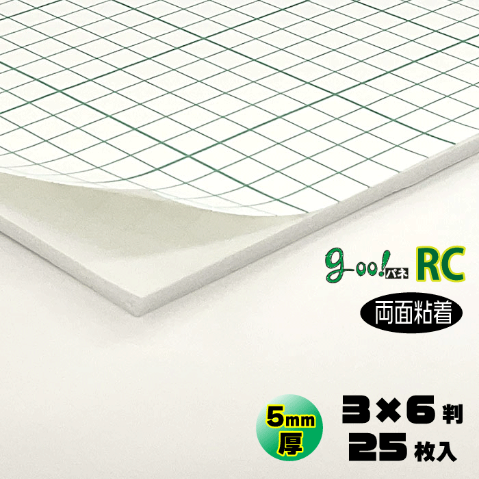 【代引っ張ること不可】【貨物輸送無料】goo!パネＲＣタック両面-《両面へばり着く手合い》５粍厚【３×６判 910×1820粍】25枚入り口・入口