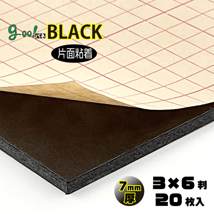 【代引き不可】【送料無料】goo!パネBLACKタック-《片面粘着》7mm厚【3×6判 910×1820mm】20枚入り|パネルShop アイピーエス