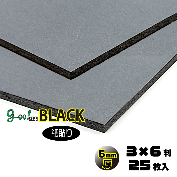 【代引っ張ること不可】【貨物輸送無料】goo!パネBLACK-《紙貼り》5粍厚【3×6判 910×1820粍】25枚入り口・入口