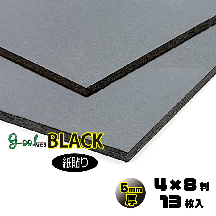 【代引っ張ること不可】【貨物輸送無料】goo!パネBLACK-《紙貼り》5粍厚【4×8判 1220×2440粍】13枚入り口・入口