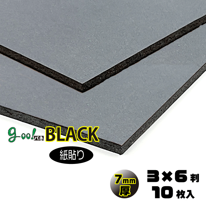 【楽天市場】【代引き不可】【送料無料】goo!パネBLACK-《紙貼り》7mm厚【3×6判 910×1820mm】10枚入り:パネルShop ...