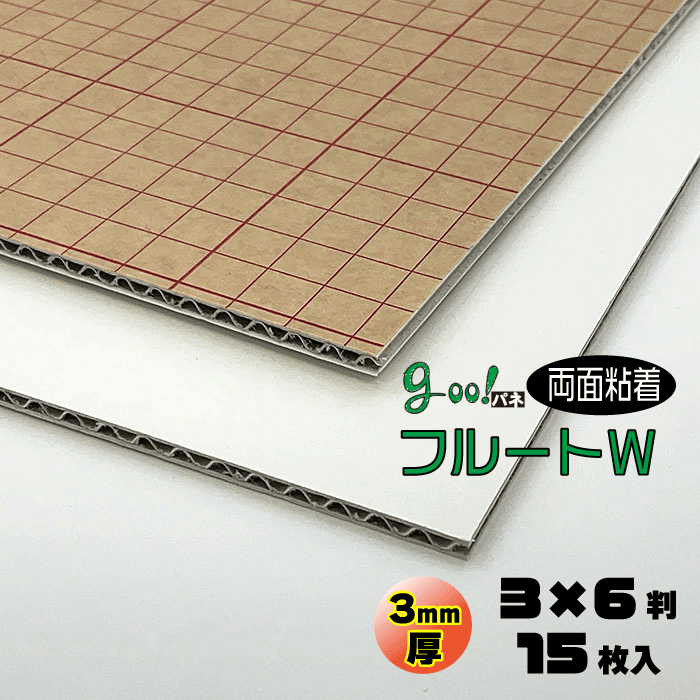 goo!パネフルートW-《両面へばり着く》3粍厚【3×6判 910×1820粍】15枚入り口・入口【代引っ張ること不可】【貨物輸送無料】