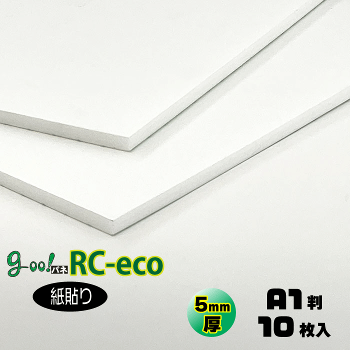 【代引っ張ること不可】【貨物輸送無料】goo!パネRC-eco《両面一種独特紙貼り》5粍厚【A1判 605×910粍】10枚入り口・入口