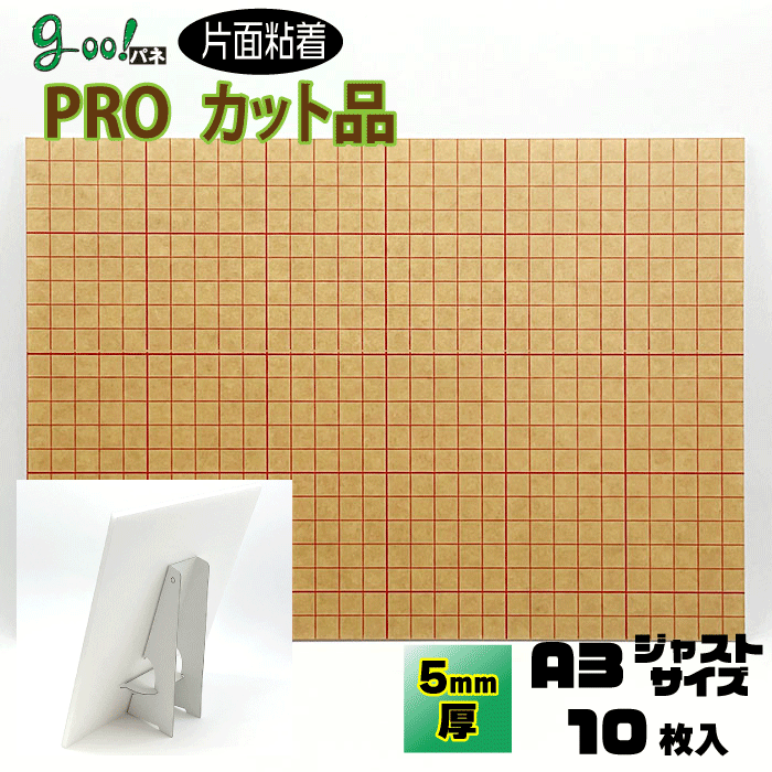 楽天市場】【スーパーSALE割引商品】goo!パネPROタック 片面のり付きパネル 5mm厚【A4サイズ 210×297mm】10枚セットボードスタンドもセット！！オリジナル  : パネルShop アイピーエス