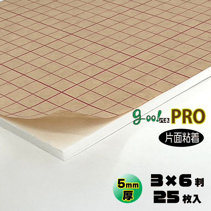 【代引き不可】【送料無料】goo!パネPROタック-《片面粘着タイプ》5mm厚【3&times;6判　910&times;1820ｍｍ】25枚入り｜パネルShop アイピーエス