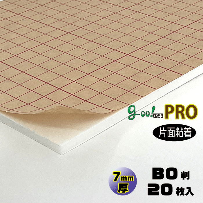 【代引っ張ること不可】【貨物輸送無料】goo!パネPROタック-《片面へばり着く手合い》7粍厚【B0判 1055×1520粍】20枚入り口・入口