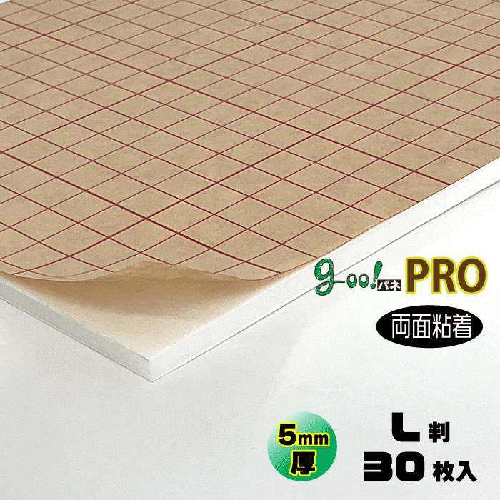 【代引っ張ること不可】【貨物輸送無料】goo!パネPROタック両面-《両面ねばり着く手合い》５粍厚【L判 800×1100粍】30枚入り口・入口